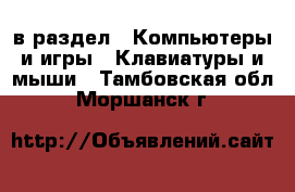  в раздел : Компьютеры и игры » Клавиатуры и мыши . Тамбовская обл.,Моршанск г.